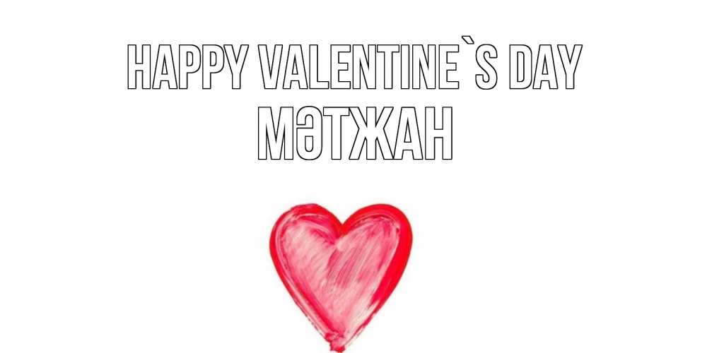 Greetings card с именем, МӘТЖАН Happy Valentine`s Day сердце нарисованное Greetings with text for free download 